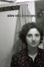 עטיפת הספר 'כיכר היהלום'