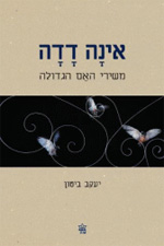 עטיפת הספר 'אינה דדה'