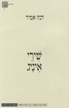 עטיפת הספר 'שירי איניג'